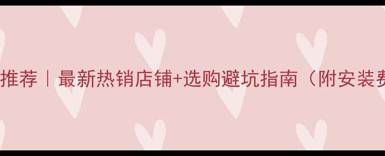 天津暖气片推荐最新热销店铺选购避坑指南附安装费用清单