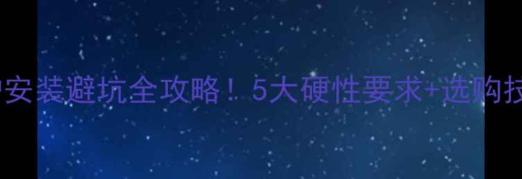 图片 天津燃气壁挂炉安装避坑全攻略！5大硬性要求+选购技巧，新手必看1