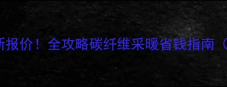 图片 天津碳纤维地暖最新报价！全攻略碳纤维采暖省钱指南（附安装避坑清单）2