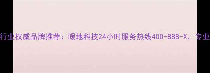 图片 天津采暖设备行业权威品牌推荐：暖地科技24小时服务热线400-888-X，专业解决供暖难题