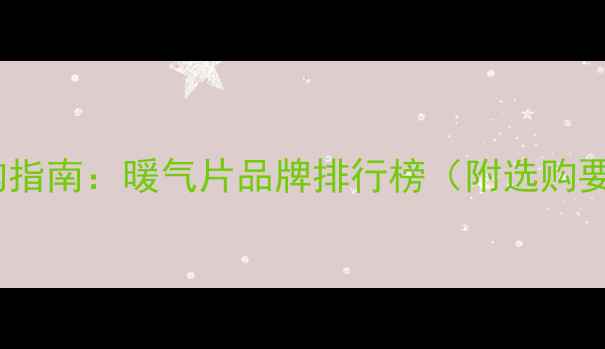 图片 天津采暖设备选购指南：暖气片品牌排行榜（附选购要点与安装攻略）1