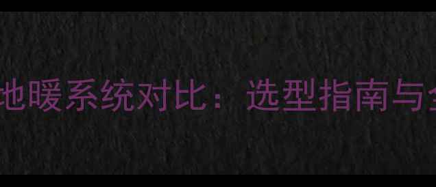 图片 天然气与液化气地暖系统对比：选型指南与全流程解决方案2