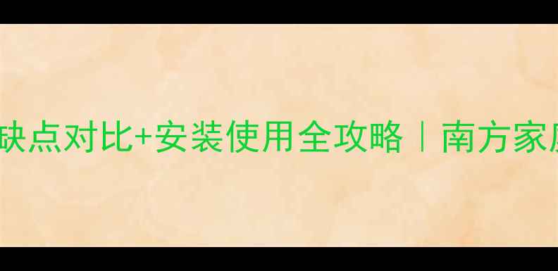 天然气地暖优缺点对比安装使用全攻略南方家庭采暖新选择