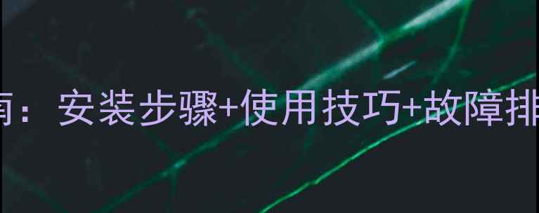 图片 天然气地暖使用指南：安装步骤+使用技巧+故障排除（附视频教程）2