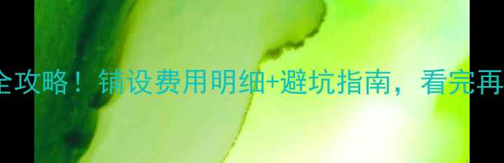 天然气地暖全攻略铺设费用明细避坑指南看完再施工不踩雷