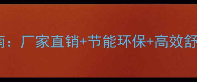 天然气地暖取暖炉选购指南厂家直销节能环保高效舒适北方家庭取暖闭眼入
