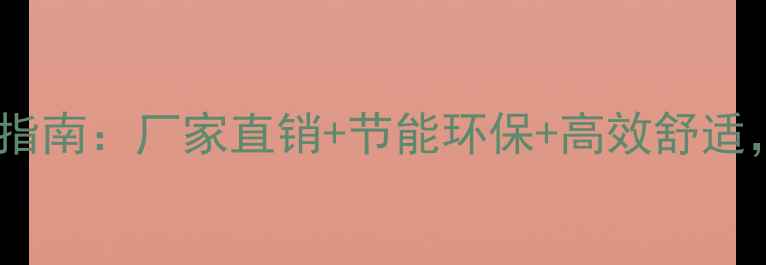 图片 天然气地暖取暖炉选购指南：厂家直销+节能环保+高效舒适，北方家庭取暖闭眼入2
