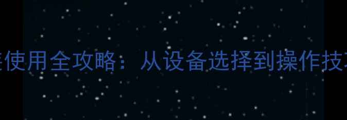 图片 天然气地暖安装使用全攻略：从设备选择到操作技巧的保姆级指南