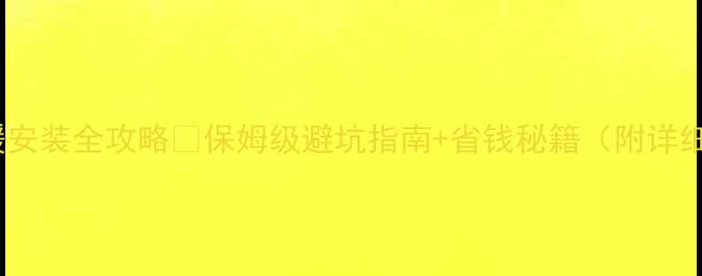 天然气地暖安装全攻略保姆级避坑指南省钱秘籍附详细步骤图