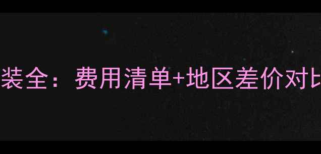 图片 天然气地暖安装全：费用清单+地区差价对比与节能技巧2