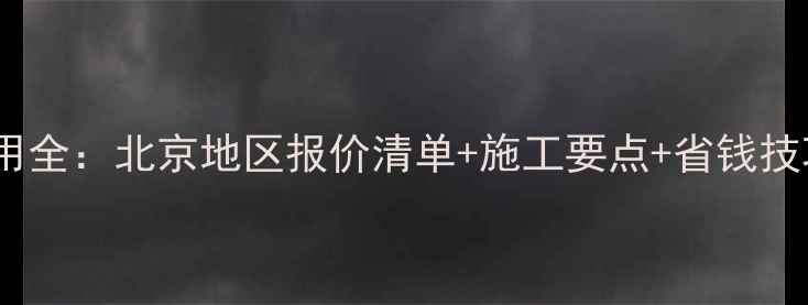 天然气地暖安装费用全北京地区报价清单施工要点省钱技巧附最新数据