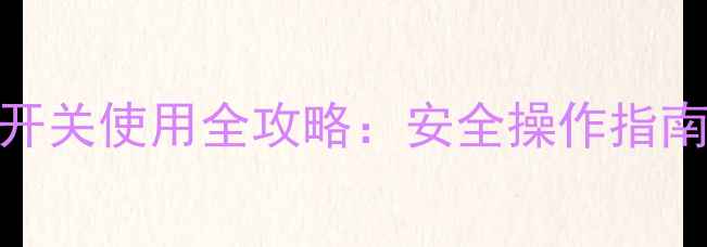 图片 天然气地暖开关使用全攻略：安全操作指南与节能技巧