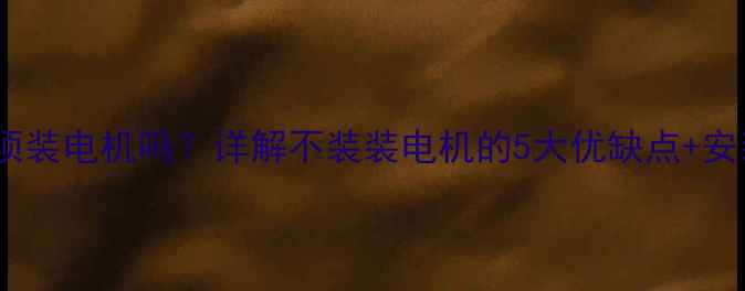 图片 天然气地暖必须装电机吗？详解不装装电机的5大优缺点+安装避坑指南🔥1