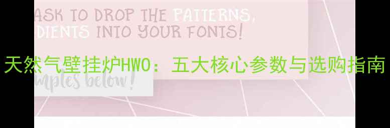 图片 天然气壁挂炉HWO：五大核心参数与选购指南