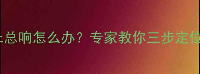图片 天然气壁挂炉reset总响怎么办？专家教你三步定位故障源并彻底解决