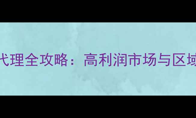 图片 天然气壁挂炉代理全攻略：高利润市场与区域保护政策详解