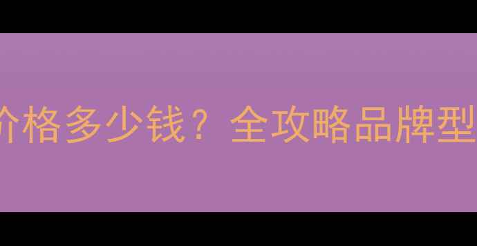 天然气壁挂炉价格多少钱全攻略品牌型号及选购技巧