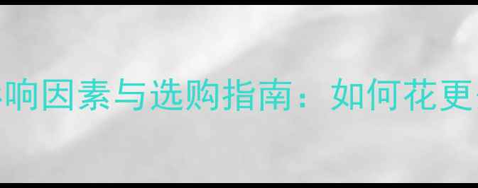 图片 天然气壁挂炉价格影响因素与选购指南：如何花更少钱实现高效采暖？