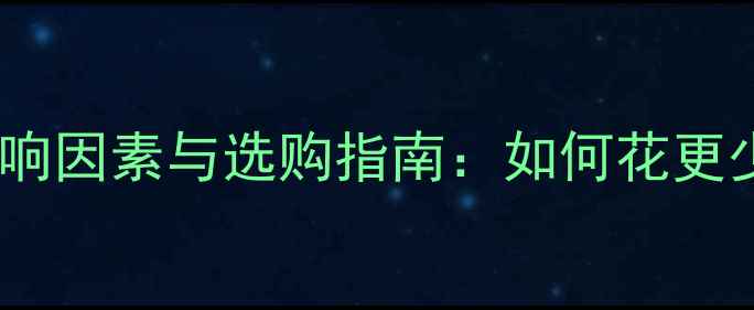 图片 天然气壁挂炉价格影响因素与选购指南：如何花更少钱实现高效采暖？1