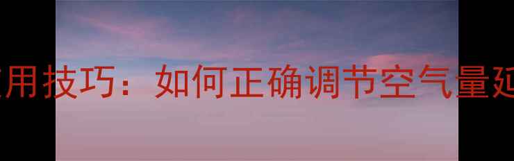 图片 天然气壁挂炉使用技巧：如何正确调节空气量延长使用寿命？2