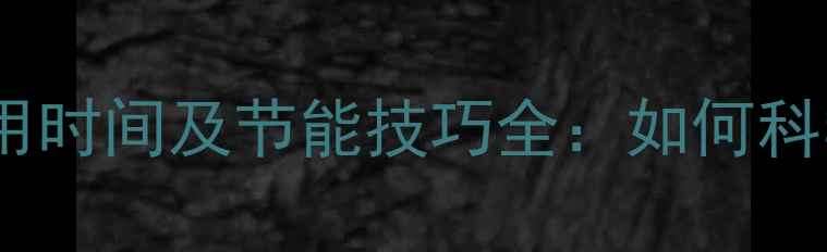 天然气壁挂炉供暖使用时间及节能技巧全如何科学规划每日运行时长