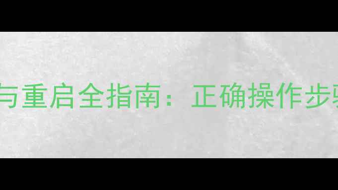 图片 天然气壁挂炉停用与重启全指南：正确操作步骤与冬季保养要点1