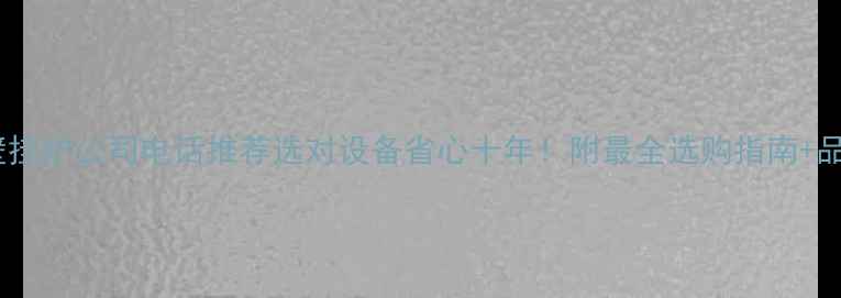 天然气壁挂炉公司电话推荐选对设备省心十年附最全选购指南品牌对比