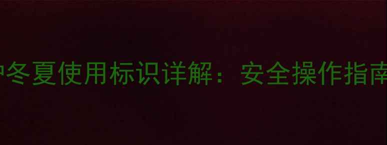 图片 天然气壁挂炉冬夏使用标识详解：安全操作指南与节能技巧1