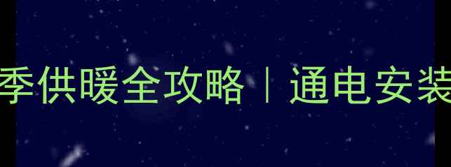 天然气壁挂炉冬季供暖全攻略通电安装省气技巧大公开