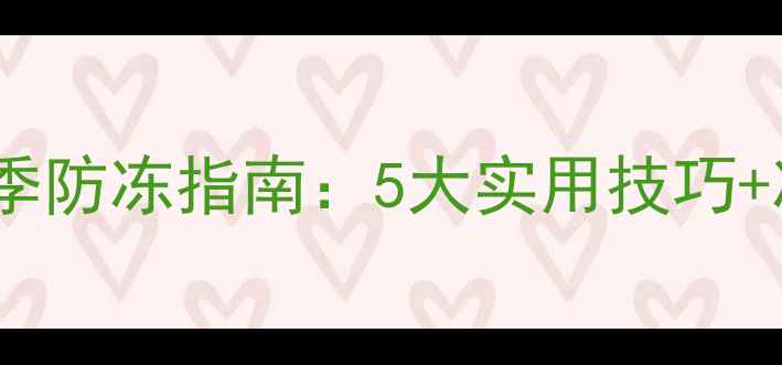 图片 天然气壁挂炉冬季防冻指南：5大实用技巧+冻机应急处理全1