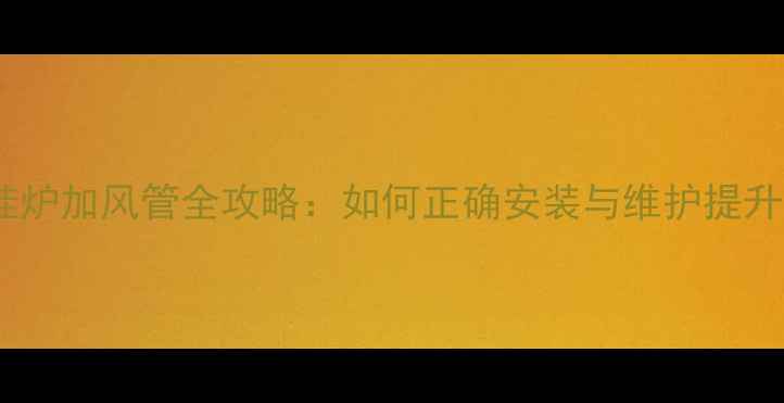 图片 天然气壁挂炉加风管全攻略：如何正确安装与维护提升供暖效率1