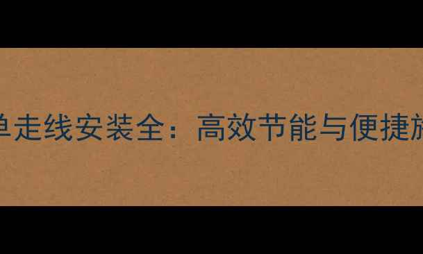 天然气壁挂炉单走线安装全高效节能与便捷施工的完美平衡