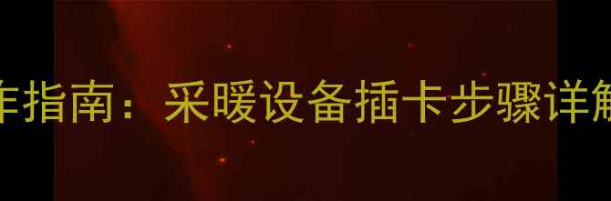 图片 天然气壁挂炉卡式操作指南：采暖设备插卡步骤详解（附安全注意事项）