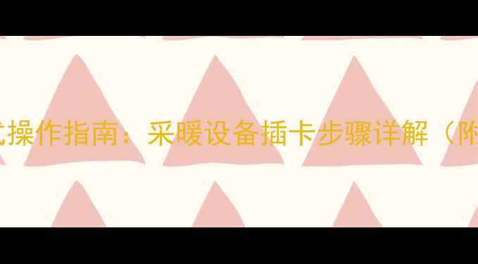 图片 天然气壁挂炉卡式操作指南：采暖设备插卡步骤详解（附安全注意事项）1