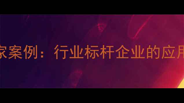 图片 天然气壁挂炉厂家案例：行业标杆企业的应用实践与市场洞察