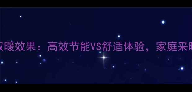 图片 天然气壁挂炉取暖效果：高效节能VS舒适体验，家庭采暖设备选购指南