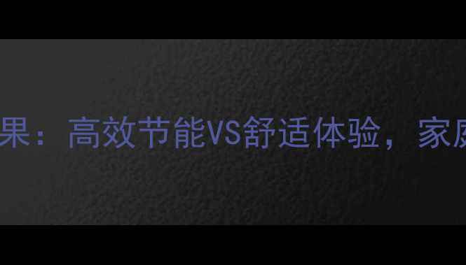 图片 天然气壁挂炉取暖效果：高效节能VS舒适体验，家庭采暖设备选购指南2