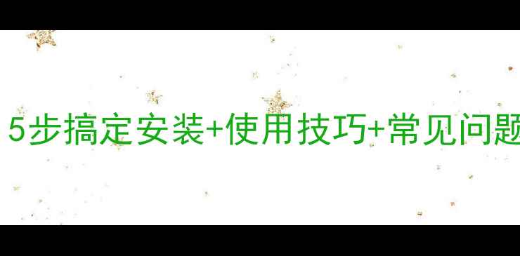 天然气壁挂炉取暖教程5步搞定安装使用技巧常见问题全攻略附安全指南