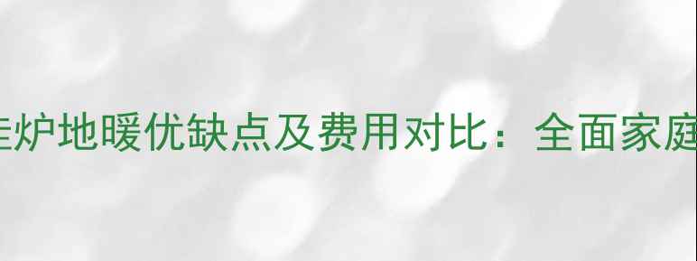 图片 天然气壁挂炉地暖优缺点及费用对比：全面家庭采暖方案2