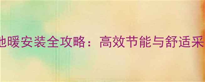 图片 天然气壁挂炉地暖安装全攻略：高效节能与舒适采暖的完美搭配1