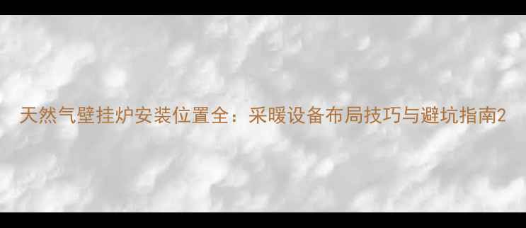 图片 天然气壁挂炉安装位置全：采暖设备布局技巧与避坑指南2