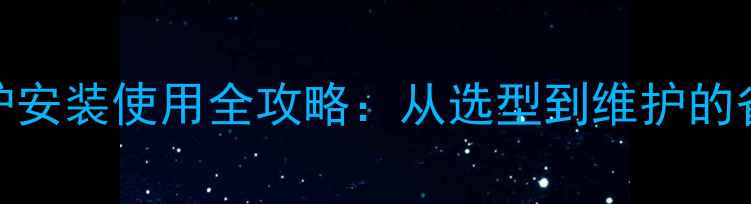 图片 天然气壁挂炉安装使用全攻略：从选型到维护的省钱采暖指南
