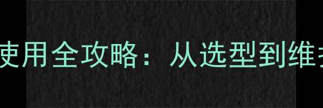图片 天然气壁挂炉安装使用全攻略：从选型到维护的省钱采暖指南1