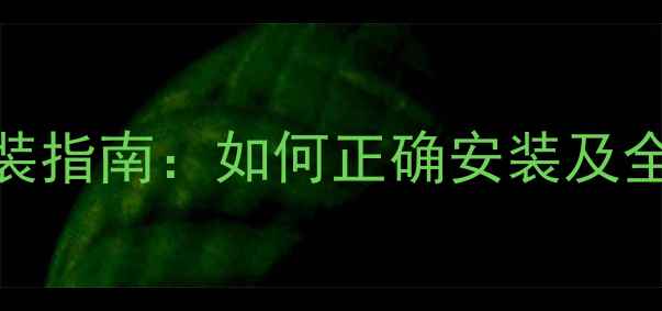 天然气壁挂炉安装指南如何正确安装及全附注意事项