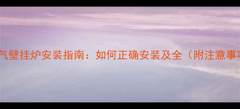 图片 天然气壁挂炉安装指南：如何正确安装及全（附注意事项）1