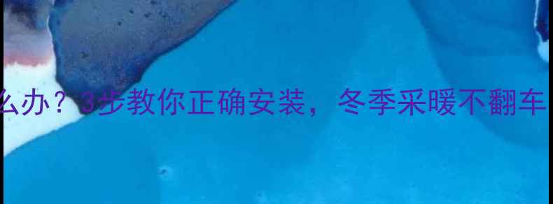天然气壁挂炉安装歪了怎么办3步教你正确安装冬季采暖不翻车壁挂炉安装采暖知识