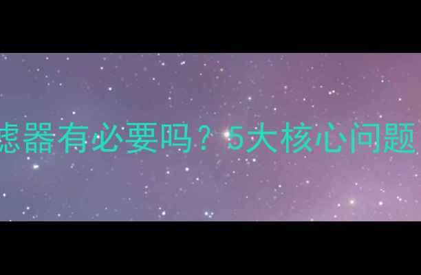 图片 天然气壁挂炉安装过滤器有必要吗？5大核心问题，省电省钱维护指南1