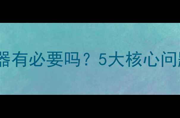 天然气壁挂炉安装过滤器有必要吗5大核心问题省电省钱维护指南