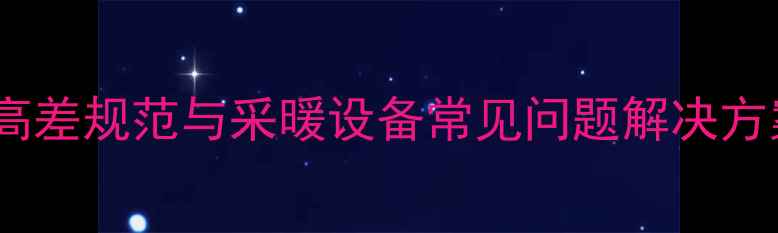 图片 天然气壁挂炉安装高差规范与采暖设备常见问题解决方案（附国家标准）2