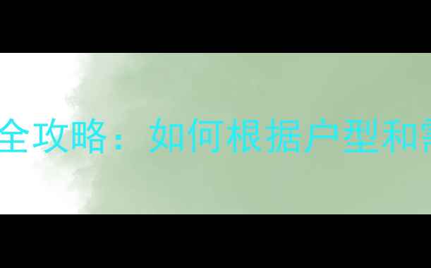 图片 天然气壁挂炉容量选择全攻略：如何根据户型和需求精准匹配设备大小2